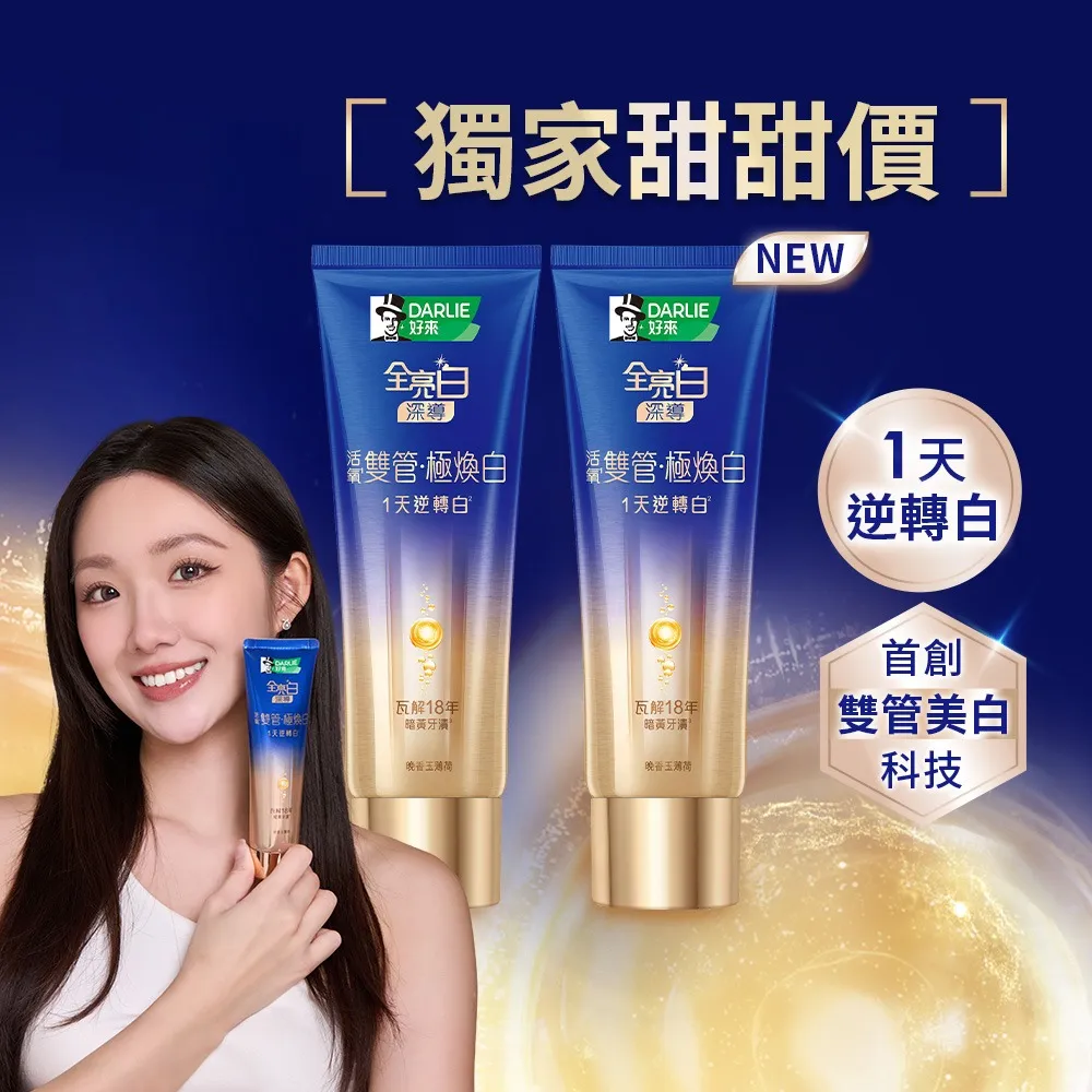 【DARLIE 好來】全亮白深導極煥白雙管牙膏100gx2入(1天/美白/亮白)
