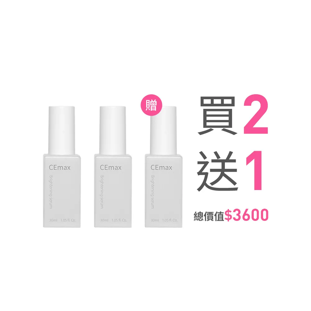 【CEmax】買2送1★傳明酸美白晶萃3入囤貨組(淡化斑點/美白/精華液)