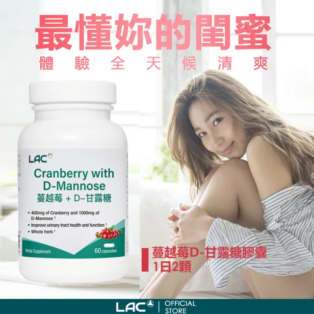 【LAC 利維喜】蔓越莓+D甘露糖膠囊x1入組(共60顆/私密呵護/保護秘密基地/甘露糖/維生素C/素食可)