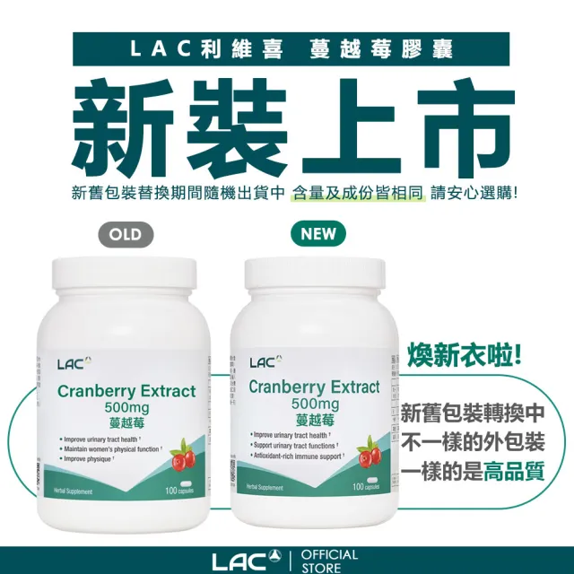 【LAC 利維喜】蔓越莓膠囊100顆x2入組(共200顆/私密呵護/素食可)