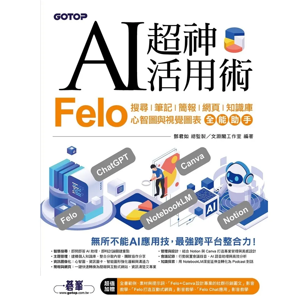 【momoBOOK】AI超神活用術：Felo搜尋、筆記、簡報、網頁、知識庫、心智圖與視覺圖表全能助手(電子書)