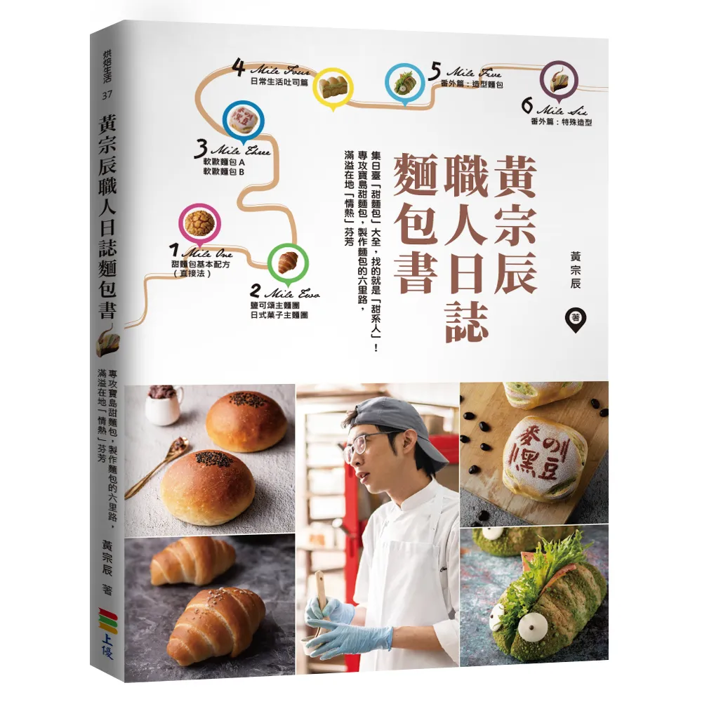 黃宗辰職人日誌麵包書