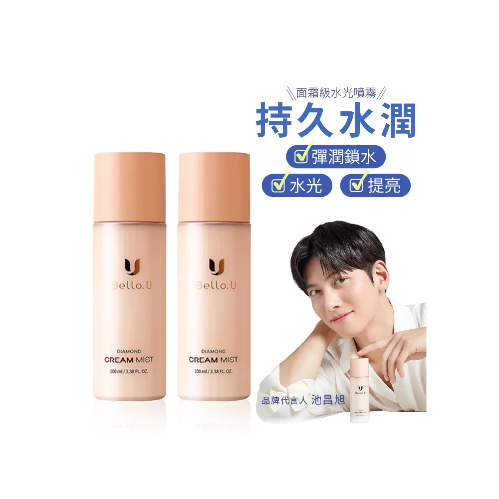 【Bello.U】鑽石胜肽面霜噴霧100ml 兩入組
