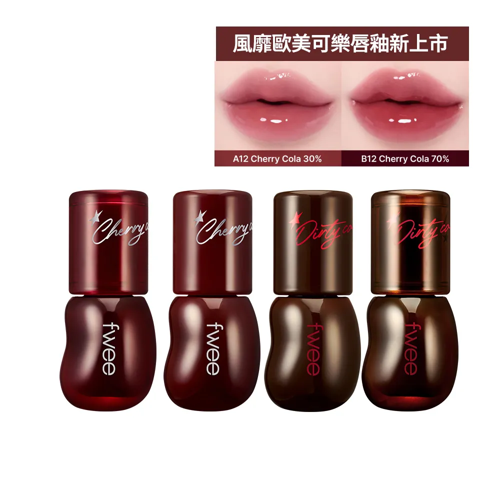 新品上市★【fwee】3D透明可樂唇釉(4色任選)