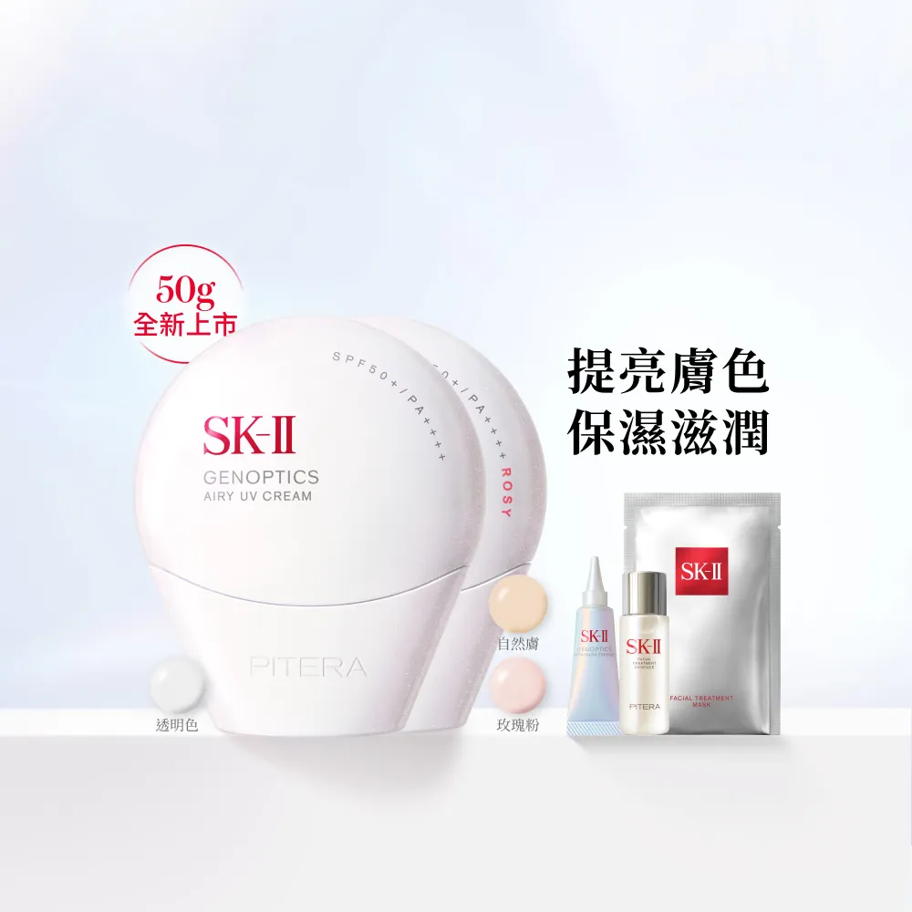 【SK-II】官方直營 防曬霜50g+CC霜50g(自然膚或玫瑰粉/五合一/防曬小白球/SPF50+/大容量)
