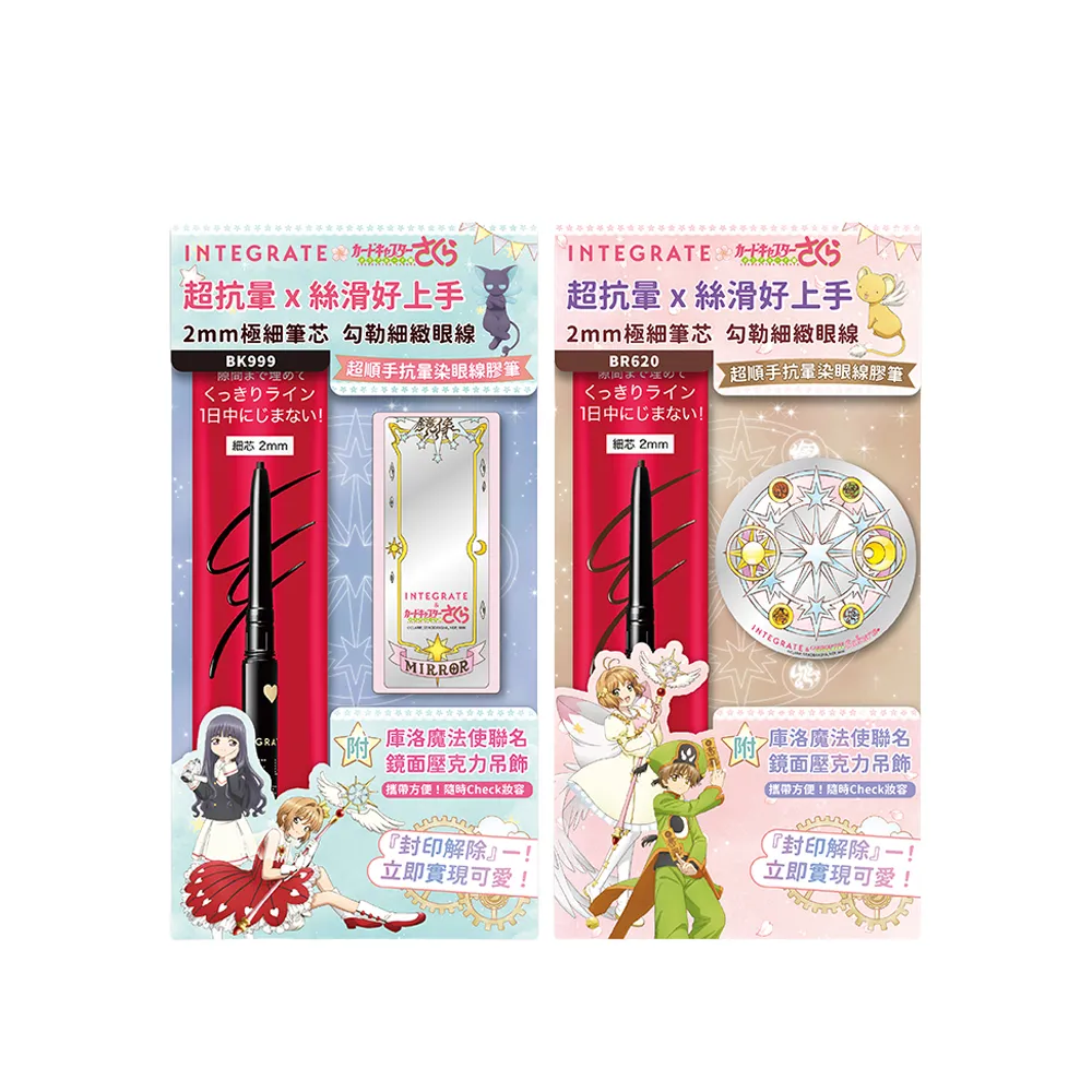 【INTEGRATE】新品上市★超順手抗暈染眼線膠筆 庫洛魔法使聯名吊飾組