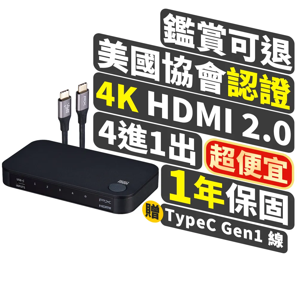 【PX 大通】一年保固送Type C線認證切換器USB四進一出4進1出HDMI切換器電腦手機筆電平板電競(HC2-410)