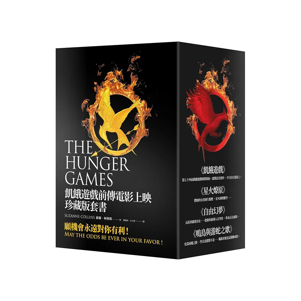 飢餓遊戲前傳電影上映珍藏版套書:The Hunger Games Trilogy and The Ballad of Songbirds and Snakes