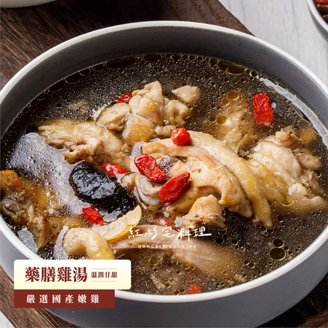 【紅杉宅料理|暖系湯品料理】鮮粹濃藥膳雞湯 5包組 270G/包(非即食 需加熱烹飪 快速料理包 雞湯)