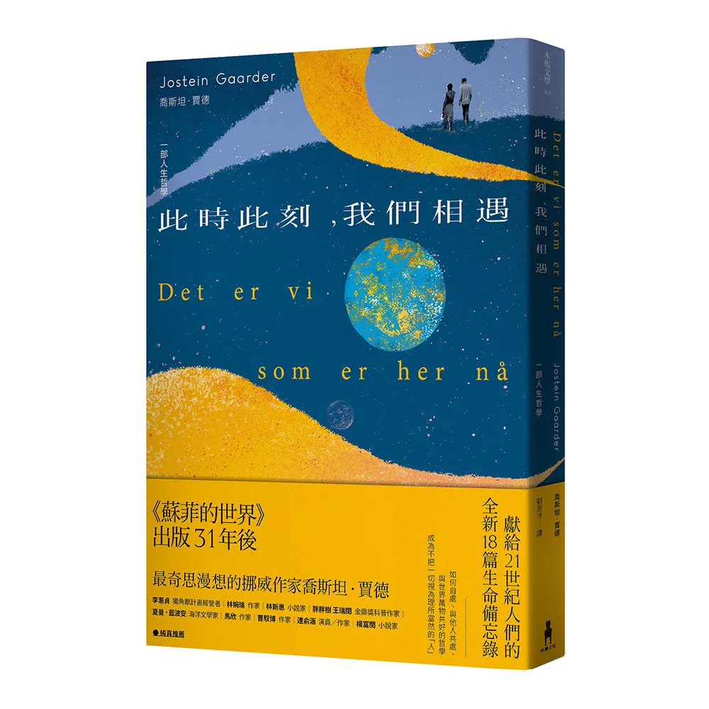 此時此刻，我們相遇：一部人生哲學