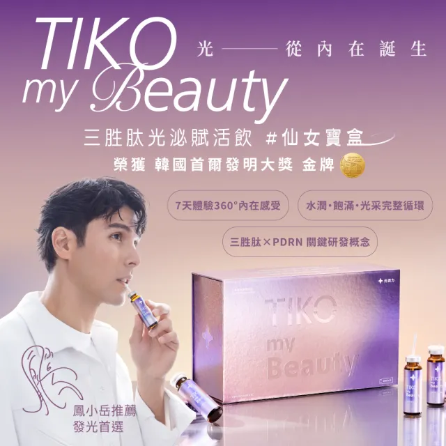 【TIKO 提刻】鳳小岳代言推薦三胜肽光泌賦活飲(20ml/入)共21入-素顏小光瓶禮盒組