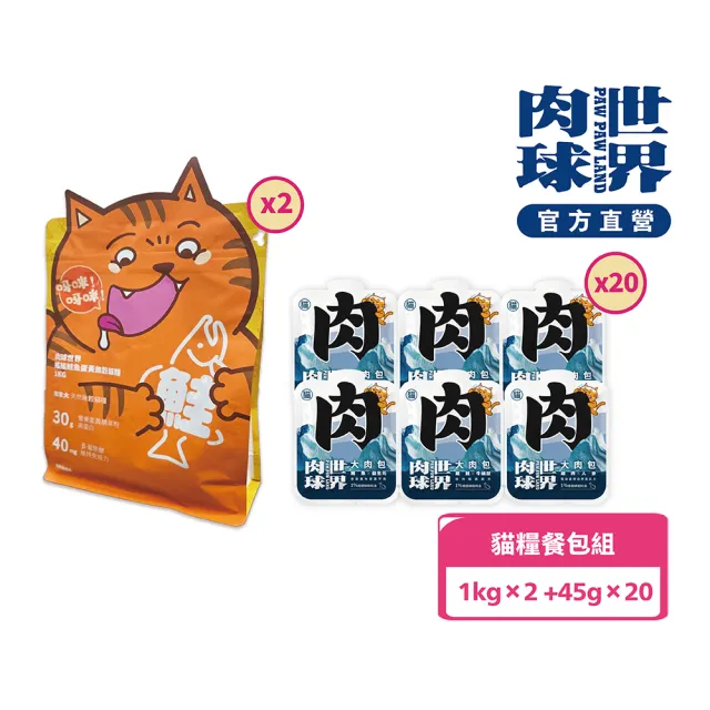 【PAW PAW LAND 肉球世界】搖搖鮭魚蛋黃貓糧1kg×2入+大肉包美毛包45g×20入