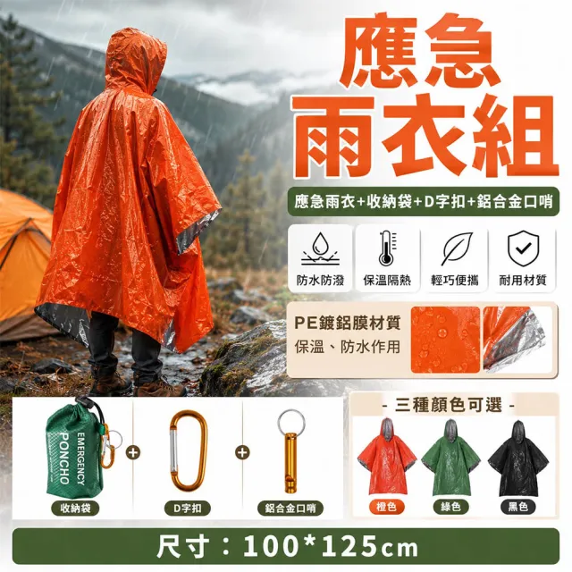 【BOBOLIFE】戶外應急防水保溫雨衣 5入組 附口哨 防災必備 緊急避難 保溫雨衣 輕便雨衣 登山雨衣