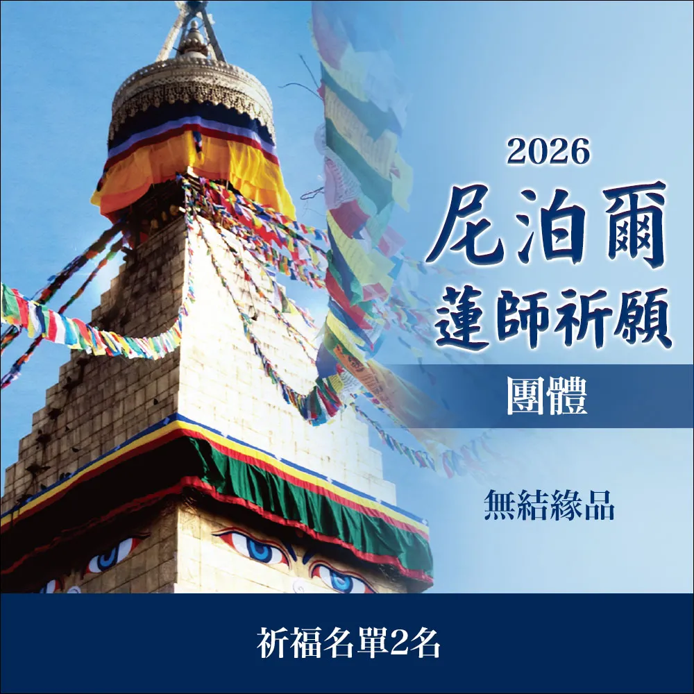 【雨揚】尼泊爾聖地祈願法會(祈福祿位2名)