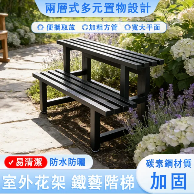 【艾嘉圖】階梯式陽臺花架 二層置物架 落地式層架 花盆架 展示架(防水防鏽 加粗方管二層長100cm)