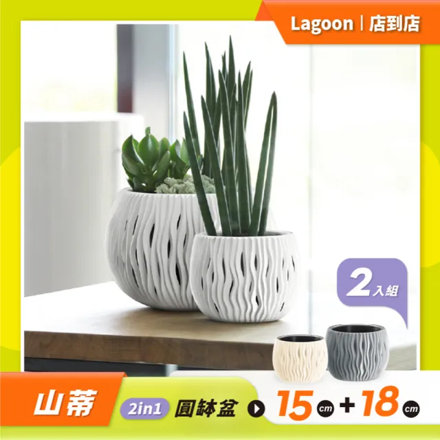 【Lagoon】園藝花盆優惠套組/山蒂 2in1 圓缽盆組(15+18)