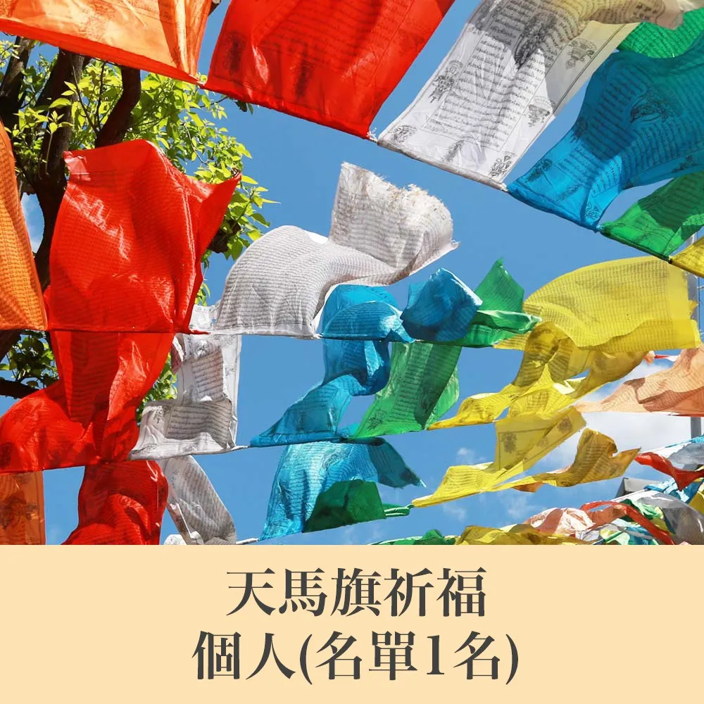 【雨揚】2026陽明山蓮花雨天馬旗祈福10-12月-合供(息災/增福/長壽/招財/開運)