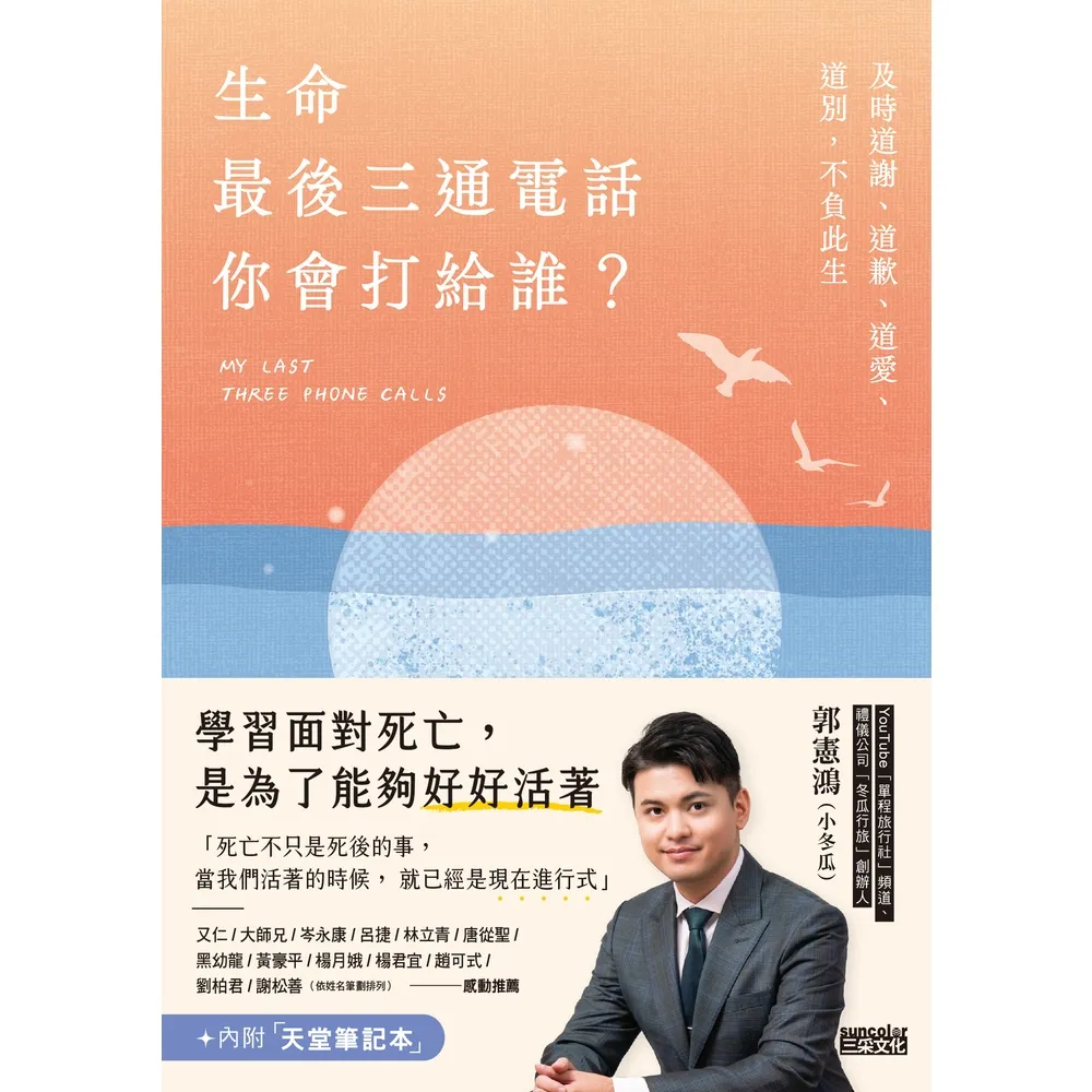 【momoBOOK】生命最後三通電話 你會打給誰？：及時道謝、道歉、道愛、道別 不負此生【內附天堂(電子書)