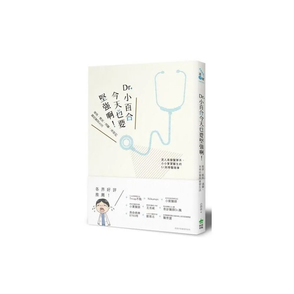 Dr. 小百合，今天也要堅強啊！催淚、爆笑、溫馨、呆萌的醫院實習生活