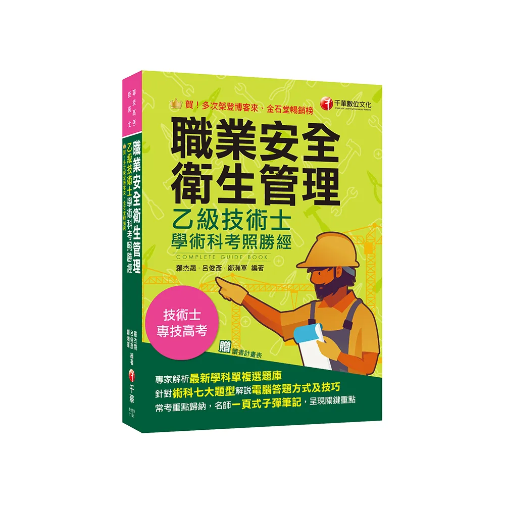 2024【針對術科七大題型各別說明】職業安全衛生管理乙級技術士學術科考照勝經