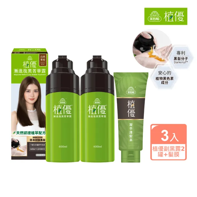 【美吾髮】植優漸進復黑菁華露護髮超值2+1組(多色任選/遮白/灰白髮/植萃/有機)