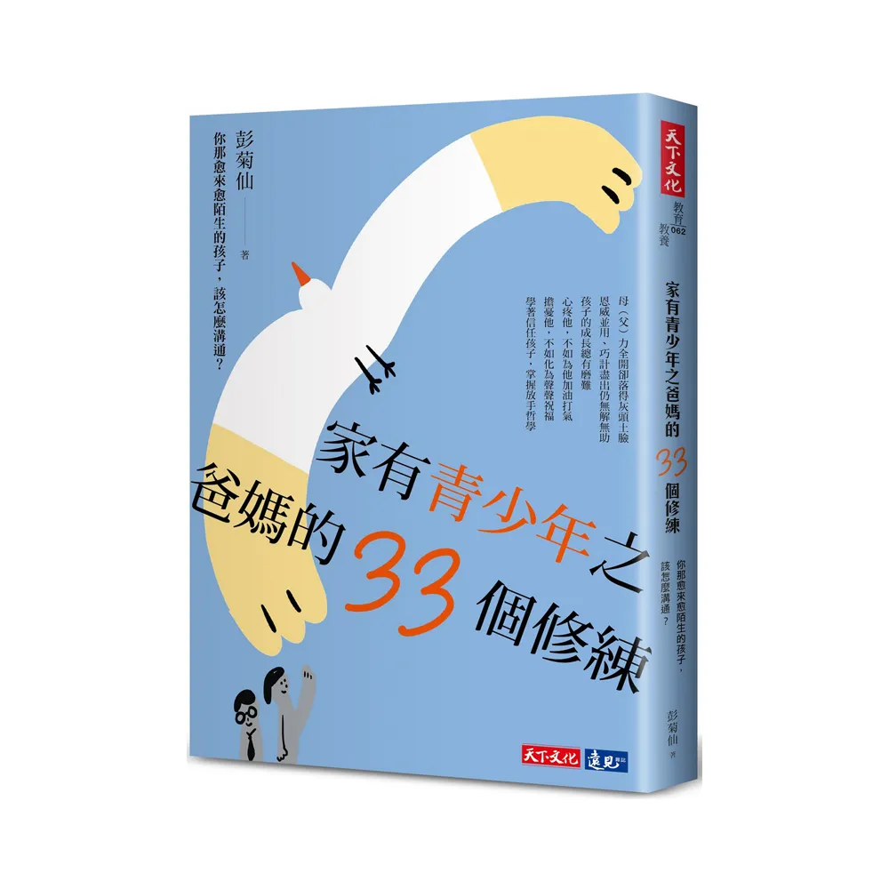 家有青少年之爸媽的33個修練：你那愈來愈陌生的孩子，該怎麼溝通?