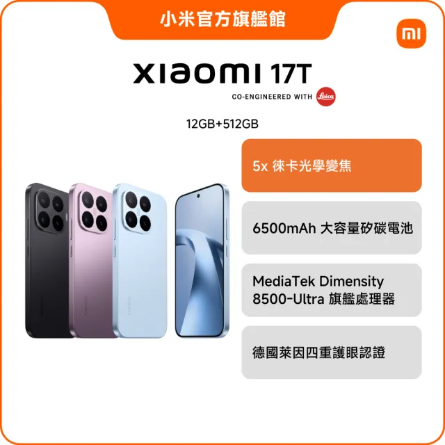 【小米】官方旗艦館 Xiaomi 17T 6.59吋 5G(12G/512G/聯發科8500-Ultra/主鏡頭5000 萬畫素)