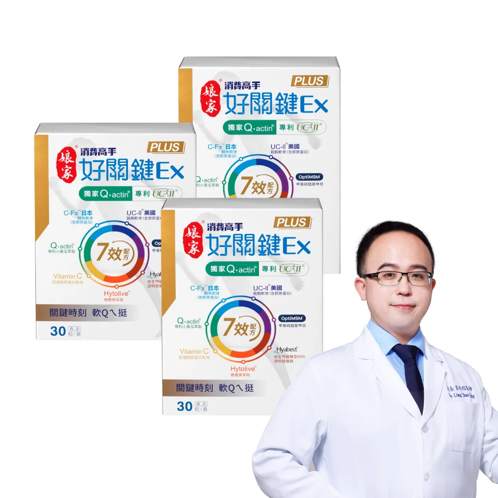 【娘家】消費高手好關鍵Ex PLUS膠囊3盒組(30粒/盒.UC2/UC-II/非變性二型膠原蛋白)
