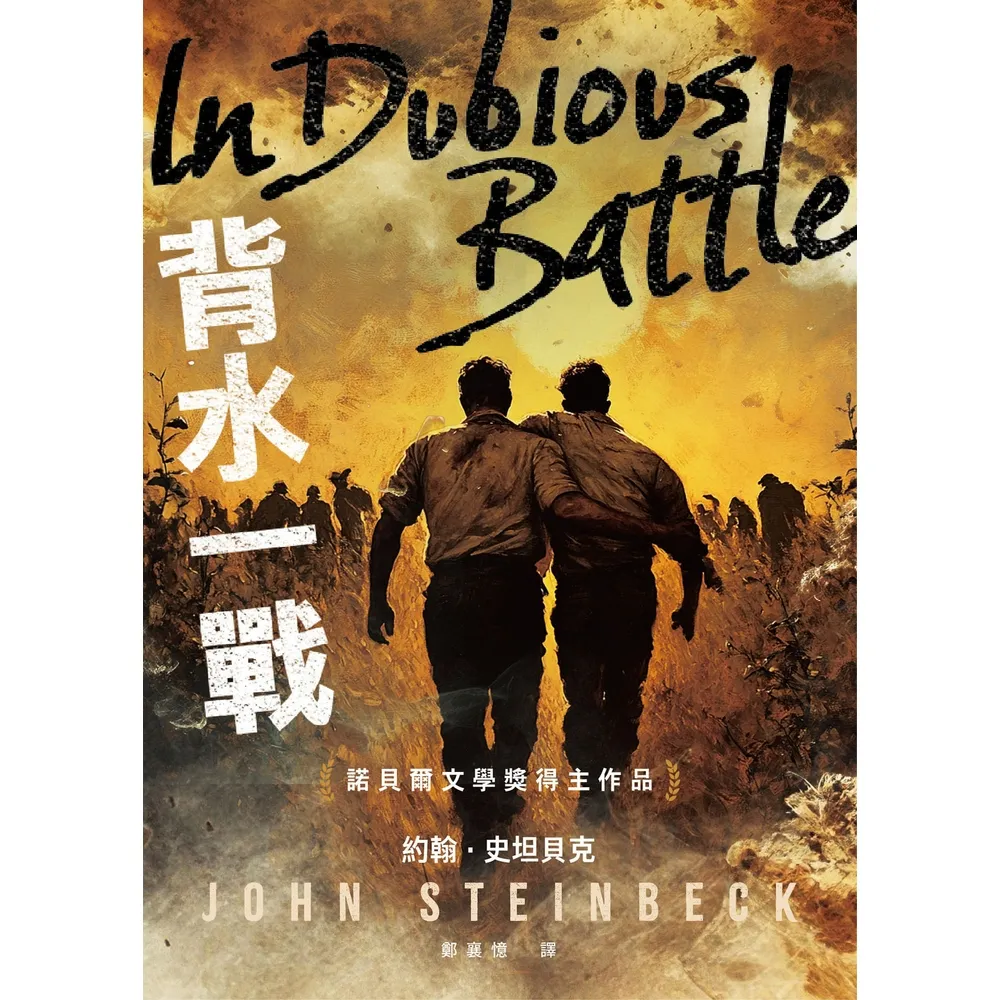 【momoBOOK】背水一戰：諾貝爾文學獎得主作品(電子書)
