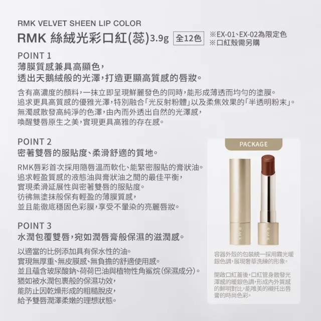 【RMK】絲絨光彩口紅高質感唇妝組(多色任選_加贈粉霜美肌組)