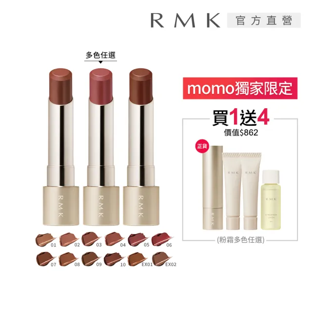 【RMK】絲絨光彩口紅高質感唇妝組(多色任選_加贈粉霜美肌組)
