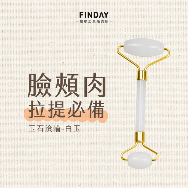 ﹝FINDAY﹞玉石滾輪 #4白玉(盒裝｜下顎線｜消水腫｜淋巴｜臉部按摩)