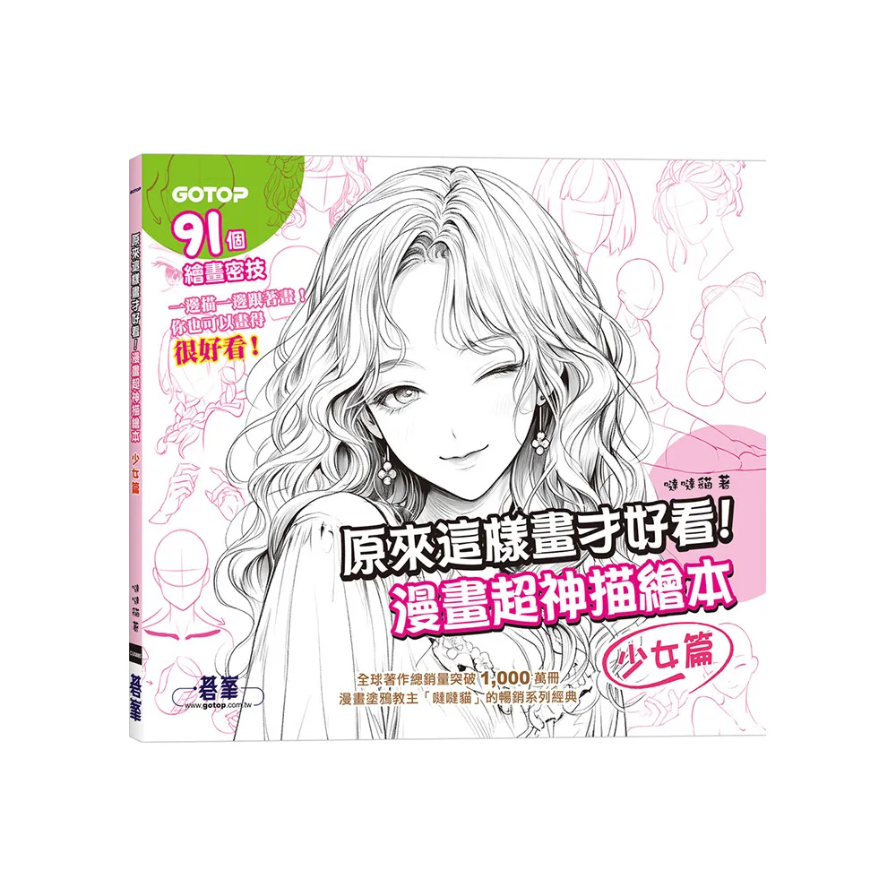 原來這樣畫才好看！漫畫超神描繪本（少女篇）