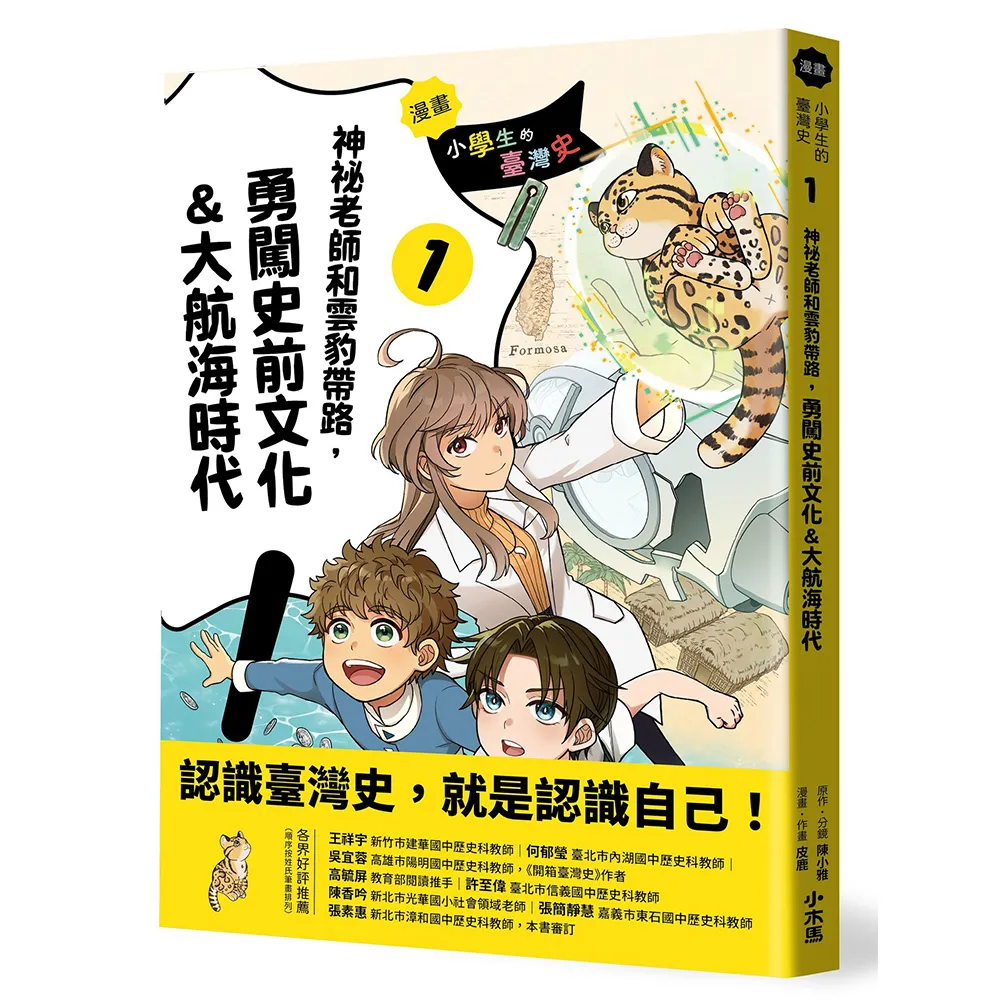 〔漫畫〕小學生的臺灣史（1）：神祕老師和雲豹帶路 勇闖史前文化＆大航海時代