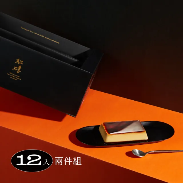 【紅磚布丁】綜合布丁禮盒12入/兩件組（共24入）