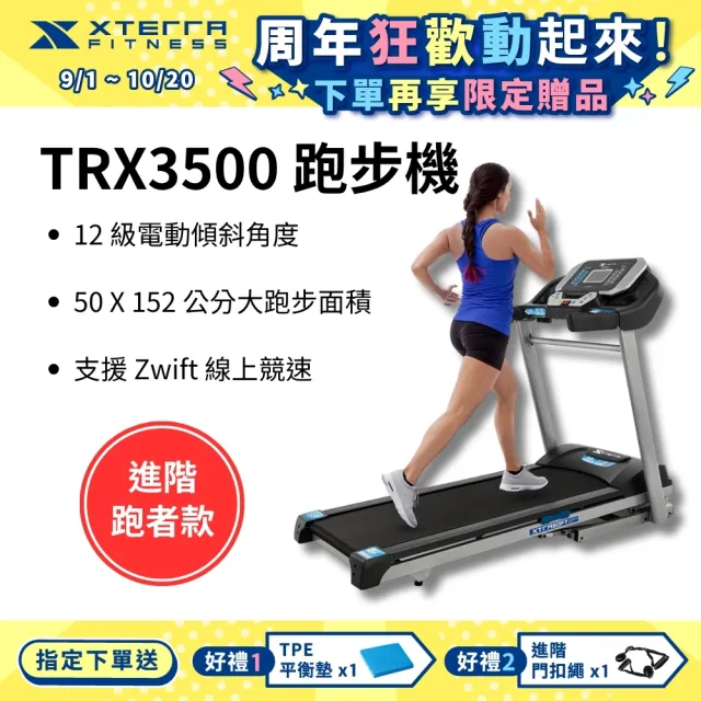 【XTERRA】智能電動跑步機 TRX3500(1-16公里配速/15段坡度揚升)