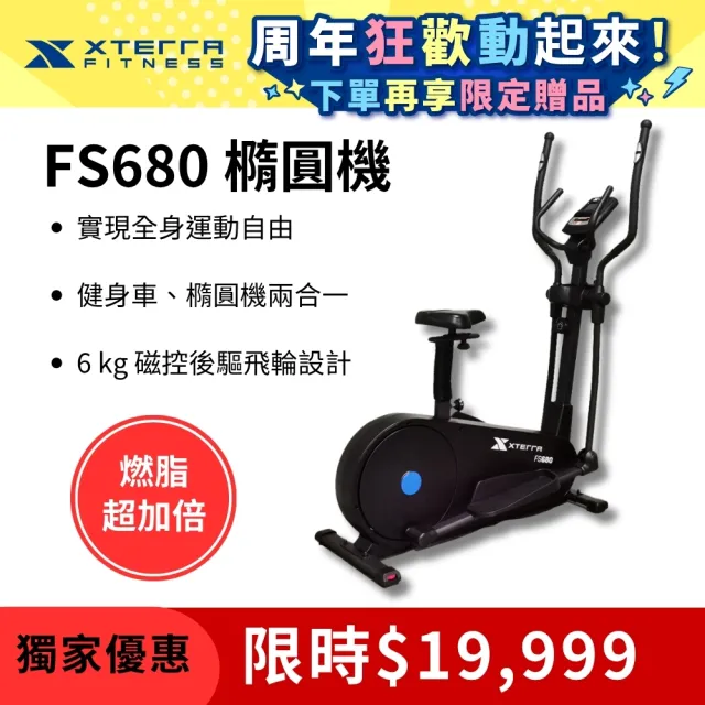 【XTERRA】FS680 智能站坐兩用磁控橢圓健身機(增強心肺功能/提高耐力和體能)