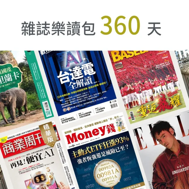 【momoBOOK】雜誌樂讀包360天(樂讀包)