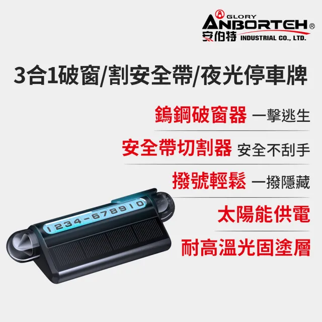 【ANBORTEH 安伯特】安伯特 3合1破窗/割安全帶/夜光停車牌 隱藏式 停車號碼牌 汽車停車牌 臨時停車牌