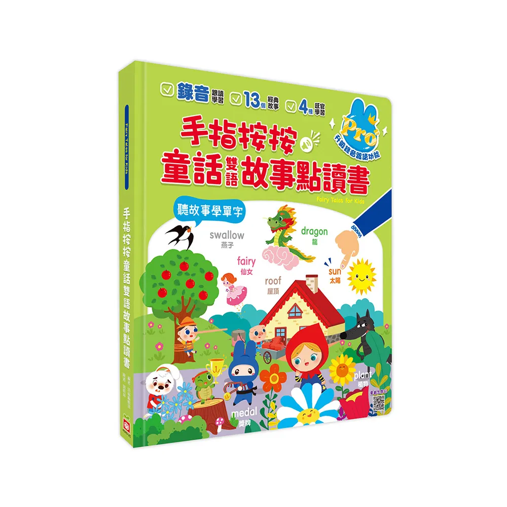 手指按按童話雙語點讀書【聽童話學英文單字Pro版】