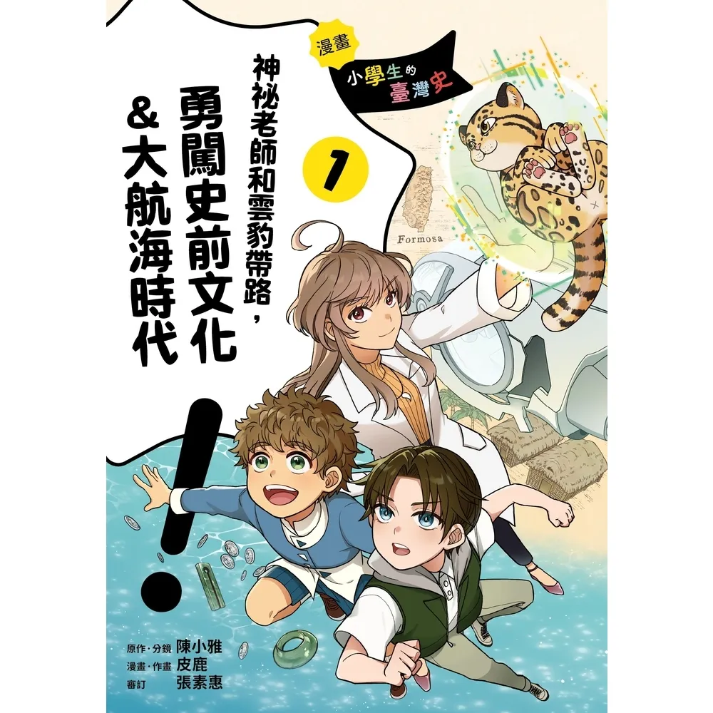 【momoBOOK】漫畫 小學生的臺灣史(1)：神祕老師和雲豹帶路，勇闖史前文化&大航海時代(電子書)