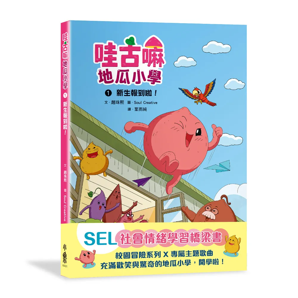 哇古嘛地瓜小學1：新生報到啦！