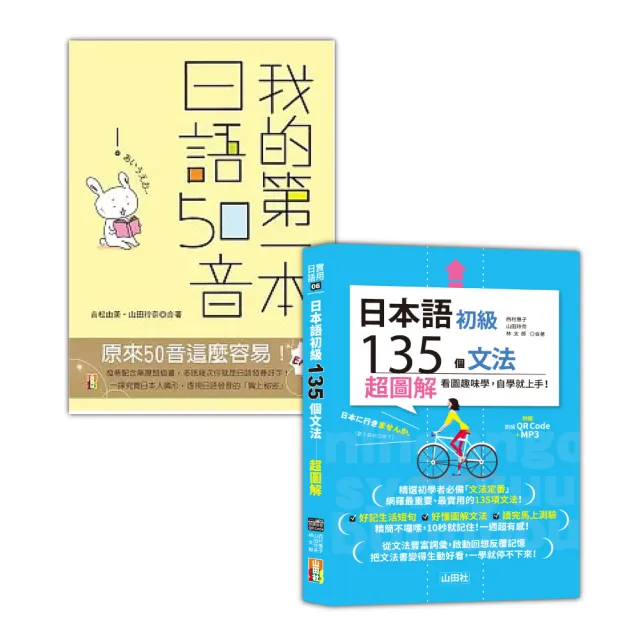 日本語50音及初級文法入門暢銷套書:我的第一本 日語50音+日本語初級135個文法:超圖解