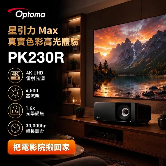 【OPTOMA】奧圖碼-PK230R 4K UHD 高亮度雷射投影機(4500流明)