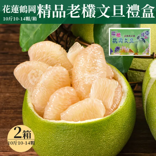 【初品果】海伯 花蓮鶴岡 外銷精品老欉文旦10斤10-14顆x2箱 (小果 中秋禮盒企業採購 送禮)