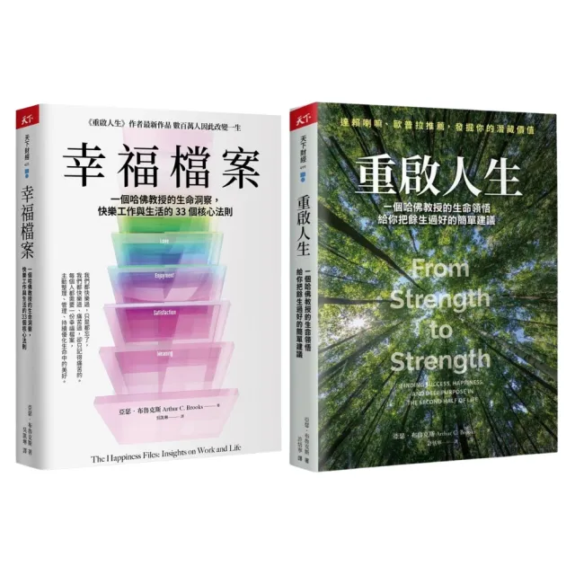亞瑟．布魯克斯套書：幸福檔案+重啟人生珍藏版