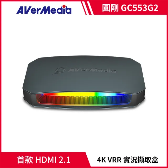 【AVerMedia 圓剛】GC553G2 黑/白2色 LIVE GAMER ULTRA 2.1 擷取盒(4K影像擷取 支援VRR可變更新率)