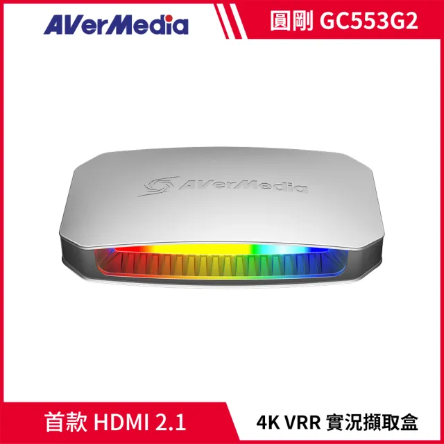 【AVerMedia 圓剛】GC553G2 黑/白2色 LIVE GAMER ULTRA 2.1 擷取盒(4K影像擷取 支援VRR可變更新率)