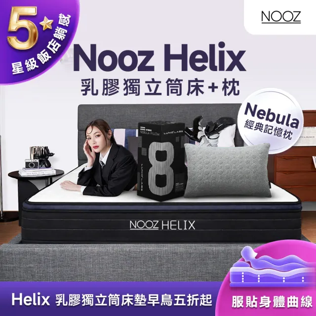 【Lunio】單人加大乳膠獨立筒床+枕3.5尺x6.2尺x24cm-Nooz Helix