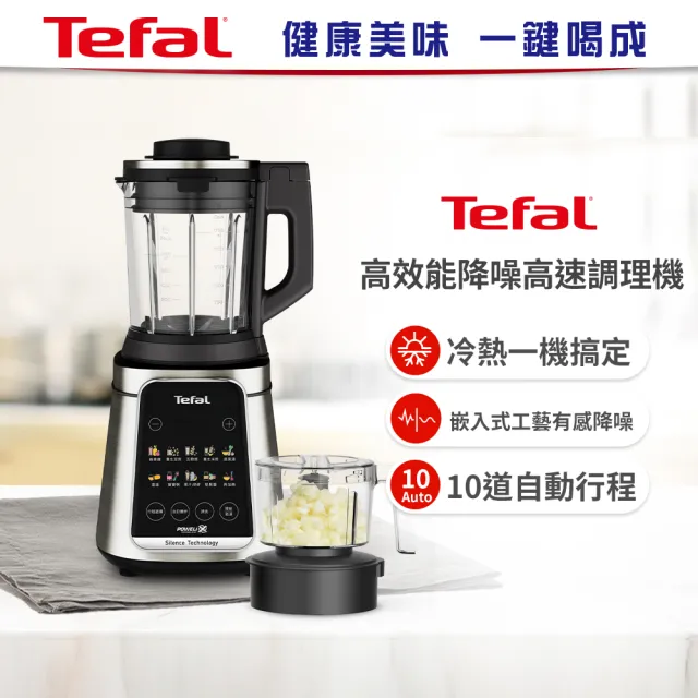 【Tefal 特福】高效能降噪高速調理機/寶寶副食品/豆漿機/養身料理(BL98SC70)